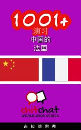 Icon image 1001+ 演习 中国的 - 法国