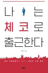 Icon image 나는 체코로 출근한다