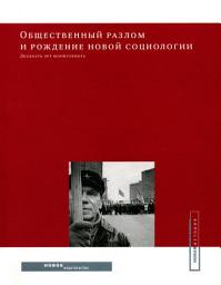 Icon image Общественный разлом и рождение новой социологии: двадцать лет мониторинга