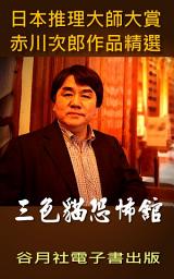 Icon image 三色貓恐怖館: 日本推理小說賞