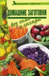 Icon image Домашние заготовки (консервирование без соли и сахара)