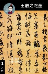 Icon image 王羲之吃墨 閱讀理解讀本(入門) 繁體中文: 聽寫題 討論題 選擇題40題 附答案