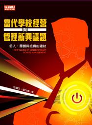 Icon image 當代學校經營與管理新興議題：個人、 團體與組織的連結