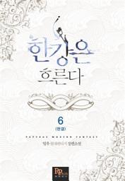 Icon image 한강은 흐른다 6 (완결)