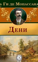 Icon image Дени
