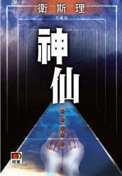 Icon image 神仙