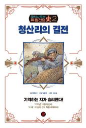 Icon image 청산리의 결전: 맞서 싸우는 독립전쟁사 02