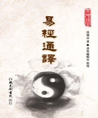 Icon image 易經通譯
