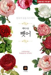 Icon image 뺏어