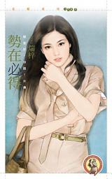 Icon image 勢在必得【親愛的，快跑！外傳】〔限〕