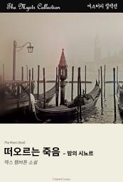 Icon image 떠오르는 죽음 - 밤의 시뇨르: Mystr 컬렉션 제572권