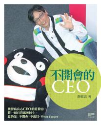 Icon image 不開會的CEO