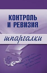 Icon image Контроль и ревизия