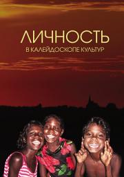 Icon image Личность в калейдоскопе культур
