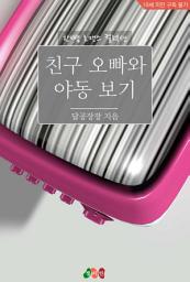 Icon image 친구 오빠와 야동 보기: 한뼘 로맨스 컬렉션 887