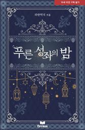 Icon image 푸른 성좌의 밤