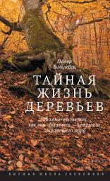 Icon image Тайная жизнь деревьев. Что они чувствуют, как они общаются – открытие сокровенного мира