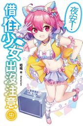 Icon image 夜安！借住少女出沒注意