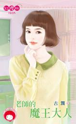 Icon image 老師的魔王大人: 禾馬文化紅櫻桃系列912