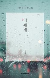 Icon image #너에게: 너에게 보내는 편지