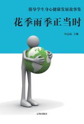 Icon image 花季雨季正當時: 指導學生身心健康發展故事集2