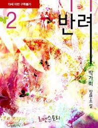 Icon image 반려 2 (완결)