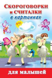 Icon image Скороговорки и считалки в картинках для малышей