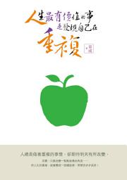 Icon image 人生最有價值的事，是發現自己在重複