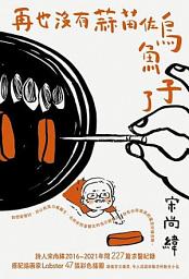 Icon image 再也沒有蒜苗佐烏魚子了