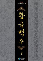Icon image 황금백수 2