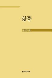 Icon image 싫증 - 무기력한 삶의 뿌리