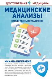 Icon image Медицинские анализы. Самый полный современный справочник