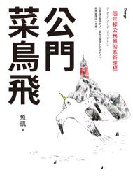 Icon image 公門菜鳥飛: 一個年輕公務員的革新理想