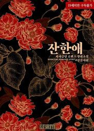 Icon image 잔한애: 1권