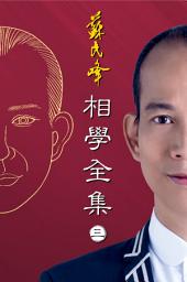 Icon image 蘇民峰相學全集（卷三）