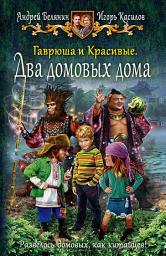 Icon image Гаврюша и Красивые. Два домовых дома