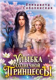Icon image Улыбка солнечной принцессы