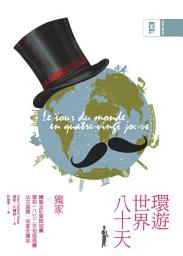 Icon image 環遊世界八十天: 獨家繪製全彩冒險地圖│復刻1872年初版插圖│法文直譯精裝版