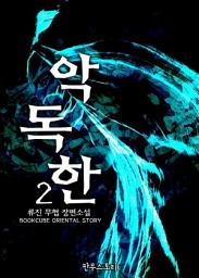 Icon image 악독한 2