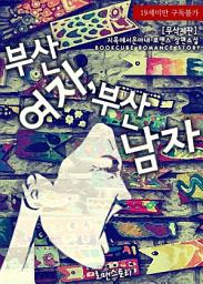 Icon image 부산 여자, 부산 남자 (무삭제판): 1권