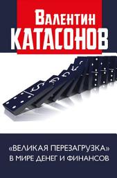 Icon image «Великая перезагрузка» в мире денег и финансов