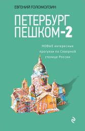 Icon image Петербург пешком-2. Новые интересные прогулки по Северной столице России