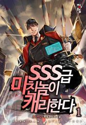 Icon image SSS급 미친놈이 캐리한다 1