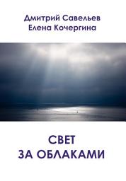 Icon image Свет за облаками (сборник)