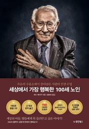 Icon image 세상에서 가장 행복한 100세 노인