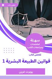 Icon image ملخص كتاب قوانين الطبيعة البشرية 1