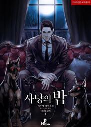 Icon image 사냥의 밤 (외전증보판) 1