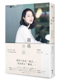 Icon image 關係界限：解決人際、愛情、父母的情感糾結症