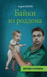 Icon image Байки из роддома