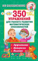 Icon image 350 упражнений для раннего развития математических способностей